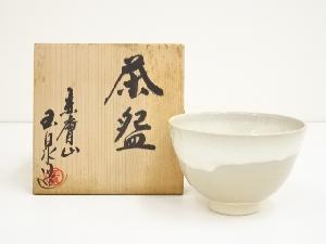 赤膚焼　玉泉造　茶碗（共箱）